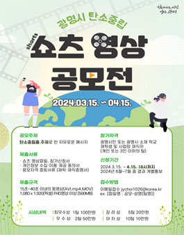 광명시 탄소중립 실천 쇼츠영상 공모전.