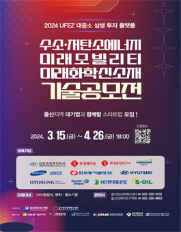2024 UFEZ 대중소 상생 투자 플랫폼 공모전.
