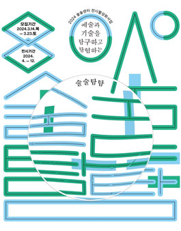 2024 전시활성화사업 술술탐탐 모집.