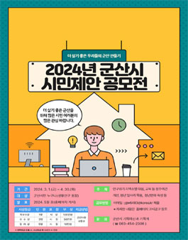 2024년 군산시 시민제안 공모전.