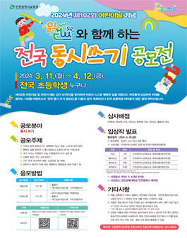 인천광역시교육청 제102회 어린이날 기념 전국 동시 쓰기 공모전.