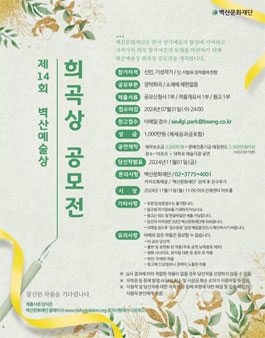제14회 벽산예술상 희곡상 공모전.