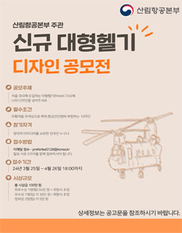 산림청 신규 헬리콥터 디자인 공모전