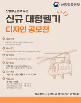 산림청 신규 헬리콥터 디자인 공모전.