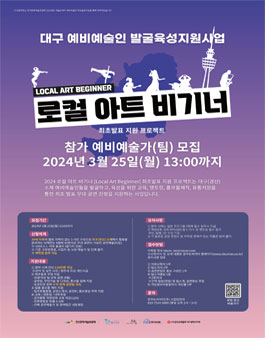 2024 로컬 아트 비기너 (Local Art Beginner) 최초발표 지원 프로젝트 .