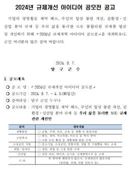 양구군 2024년 규제개선 아이디어 공모전.