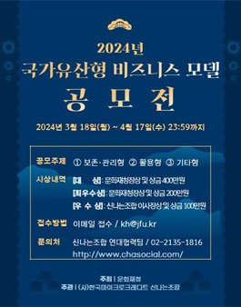 2024년도 국가유산형 사회적경제 비즈니스 모델 공모전.