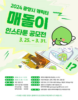 2024 광양시 캐릭터 매돌이 인스타툰 공모전.