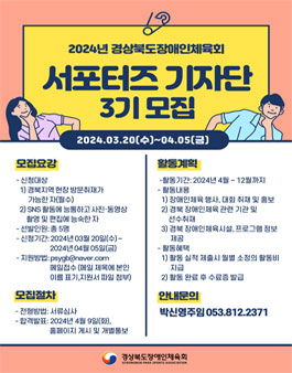 2024년 경상북도장애인체육회 서포터즈 기자단 3기 모집