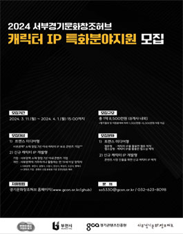 2024 서부경기문화창조허브 캐릭터IP 특화분야지원.