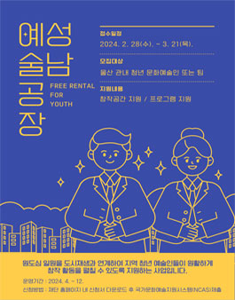 2024년 문화도시 울산 조성사업 예술공장 성남 입주 예술인 모집 공모.