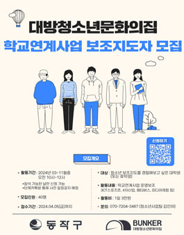 2024년 대방청소년문화의집 학교연계사업 보조지도자 모집.