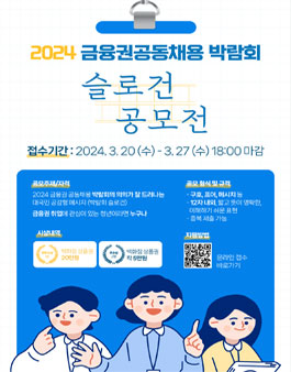 2024 금융권 공동채용 박람회 슬로건 공모전.