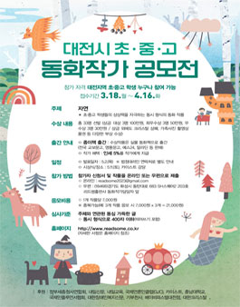 [대전시] 초중고 동화작가 공모전.