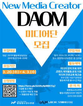 2024. 뉴미디어크리에이터 다옴(DAOM) 미디어단 단원모집!!.