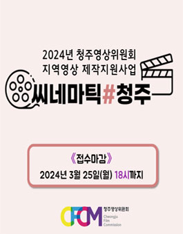 [청주영상위원회] 2024년 지역영상 제작지원사업 시네마틱 청주 모집.