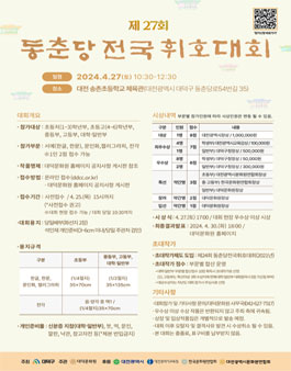 제27회 동춘당 전국 휘호대회.