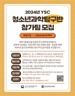 2024년 청소년과학탐구반(YSC) 참가팀 모집