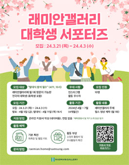2024 래미안갤러리 대학생 서포터즈 모집