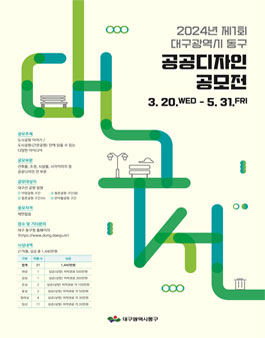 제1회 대구광역시 동구 공공디자인 공모전.
