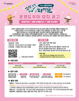2024 서울거리공연 구석구석라이브 운영 도우미 모집.