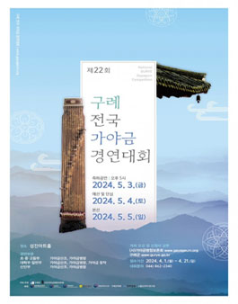2024년 제22회 구례전국가야금경연대회.