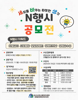 장애인식개선사업 세상을 바꾸는 따뜻한 생각 N행시 공모전.