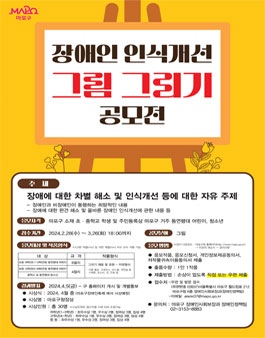 장애 인식개선 그림그리기 공모전.