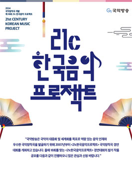 2024 국악창작곡 개발 제18회 21c한국음악프로젝트 공모.