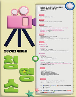 2024년 제38회 부산청소년예술제 (청소년, 영상으로 소통하다).
