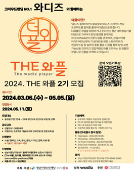 2024. 성남 청년 창업 역량강화 프로젝트 THE와플 2기 모집.