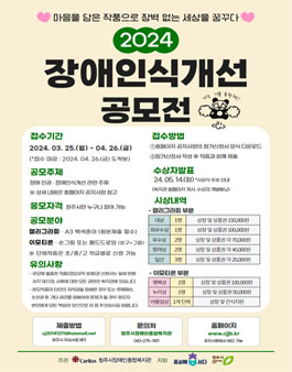 2024년 장애인식개선 캘리그라피·이모티콘 공모전.