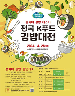 2024 전국 K푸드 김밥대전.