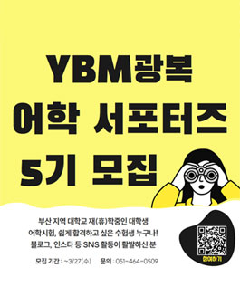 YBM광복 어학 서포터즈 5기 모집.