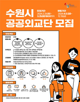 [수원시국제교류센터] 2024 수원시공공외교단(SCVA) 11기 모집.