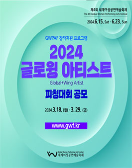 2024 글로윙 아티스트(Global+Wing) 피칭대회 공모전.