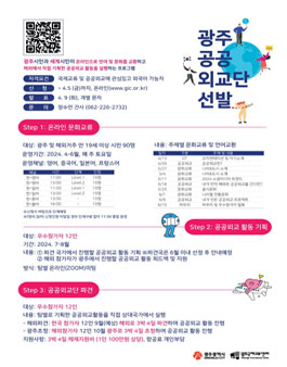 2024 광주공공외교단 참가자 모집 (자부담 있음)