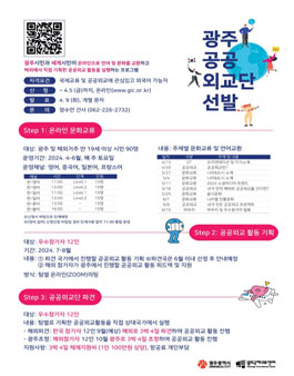 2024 광주공공외교단 참가자 모집 (자부담 있음).