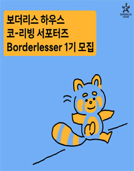 [보더리스 하우스] 코-리빙 홍보 서포터즈 보더레서 1기 모집
