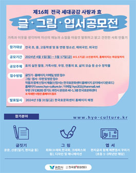 제16회 전국 세대공감 사랑과 효 청소년 글·그림·엽서 공모전.