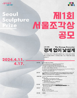 2024 서울조각페스티벌 제1회 서울조각상 공모.