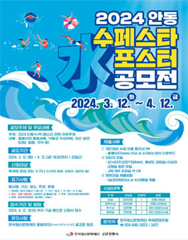 2024 안동 수(水)페스타 포스터 공모전.