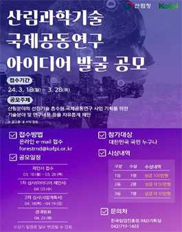 2024 산림과학기술 국제공동연구 아이디어 공모전.