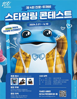 제 4 회 진로 두꺼비 스타일링 콘테스트.