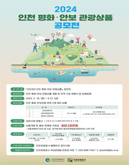 2024 인천 평화ㆍ안보 관광상품 공모전.