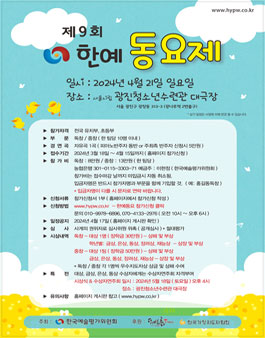 2024 제9회 한예동요제.