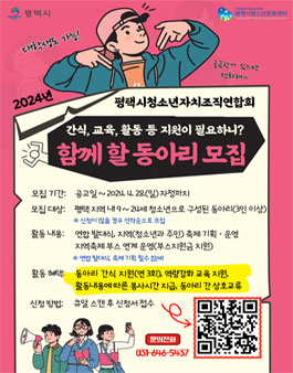 2024 평택시청소년자치조직연합회 동아리 모집.