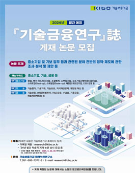 기술보증기금 기술금융연구 誌 게재 논문 모집