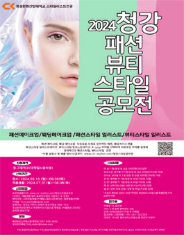 2024 청강 패션뷰티스타일 공모전.