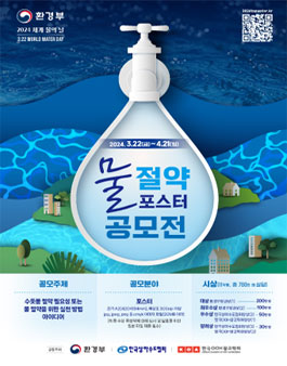 2024 물 절약 포스터 공모전.